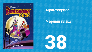 Чёрный плащ 1 сезон 38 серия (мультсериал, 1991-1992)