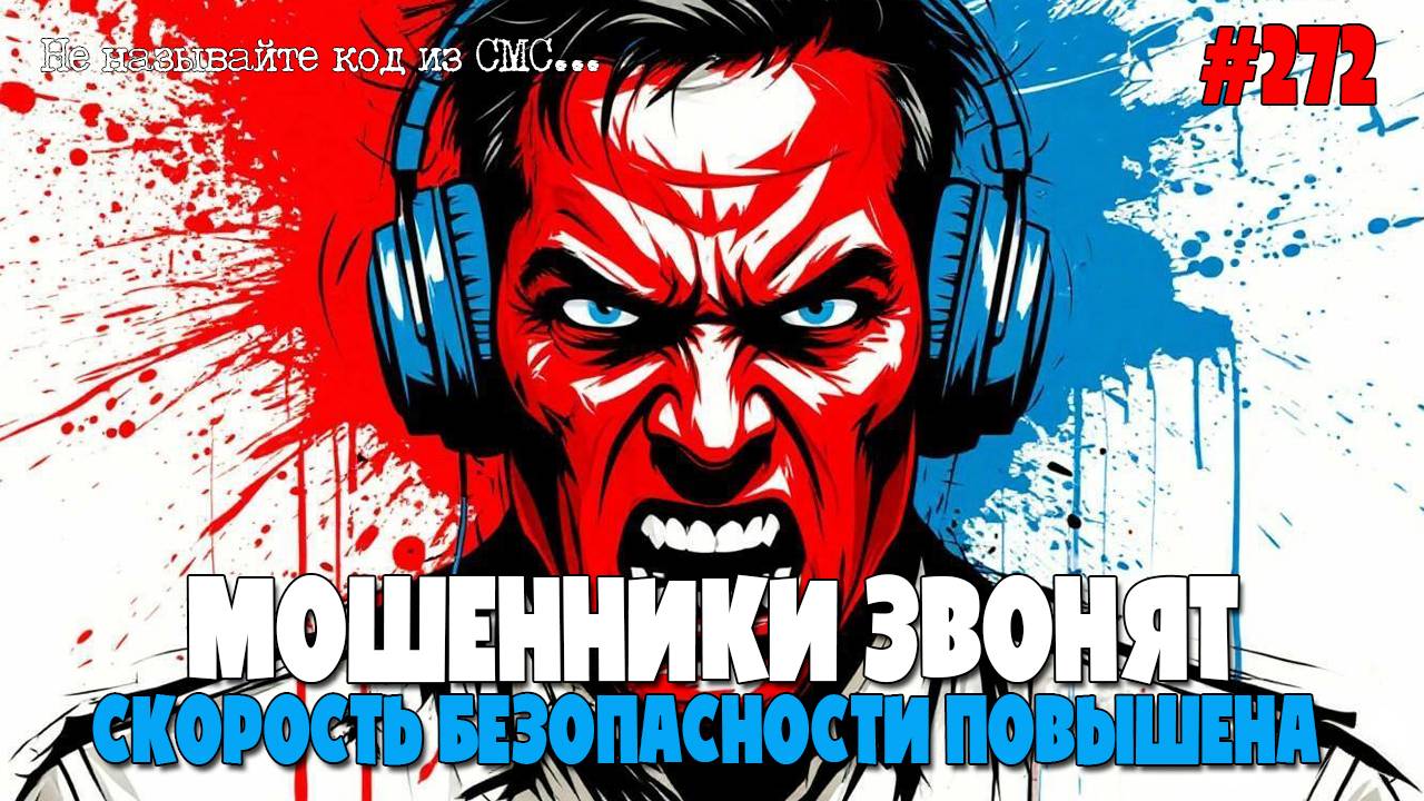 МОШЕННИКИ ЗВОНЯТ | КЕМ ВЫ ВИДИТЕ СЕБЯ ЧЕРЕЗ 5 ЛЕТ | КОНЕЧНЫЙ ПОЛЬЗОВАТЕЛЬ | НОВЫЙ ФОРМАТ ПЛЮС смотреть онлайн