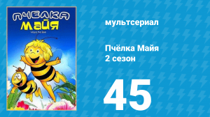 Пчёлка Майя 2 сезон 45 серия «Скульптура Вилли» (мультсериал, 1980)