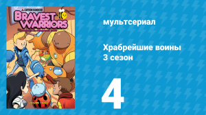 Храбрейшие воины 3 сезон 4 серия (мультсериал, 2017)
