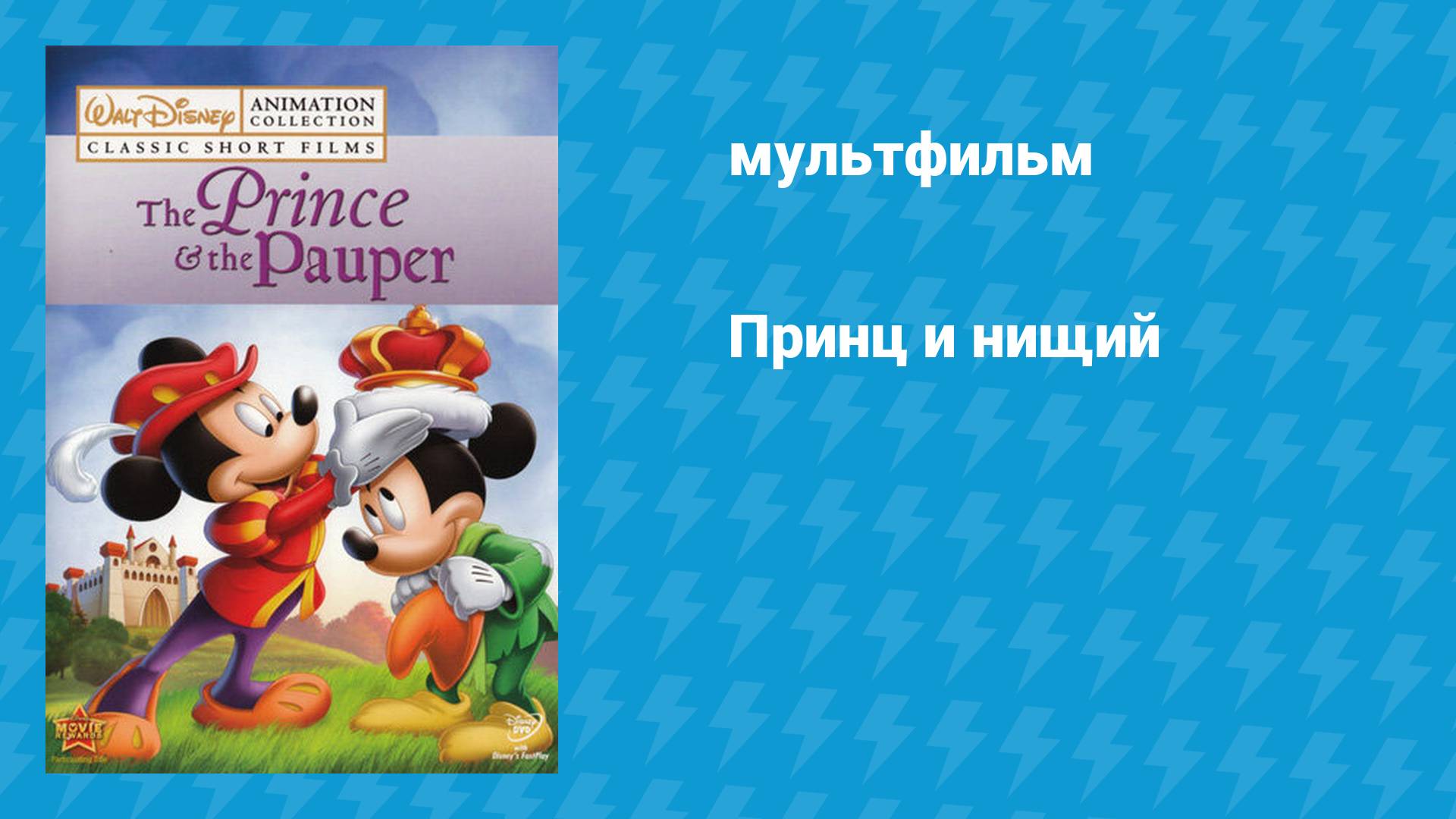 Принц и нищий (мультфильм, 1990) смотреть онлайн