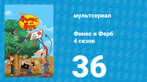 Финес и Ферб 4 сезон 36 серия «Архивы О.Б.К.А. Часть первая» (мультсериал, 2012)
