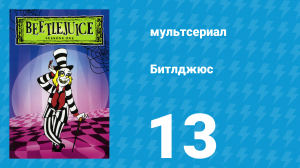 Битлджюс 1 сезон 13 серия «Кузен Би-Джей / Родители Битлджуса» (мультсериал, 1989)