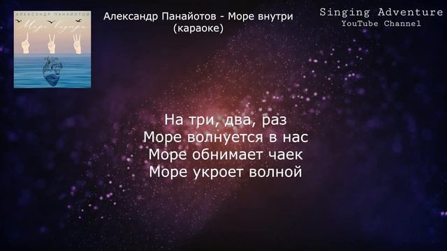 Александр Панайотов - Море внутри | караоке (минусовка)