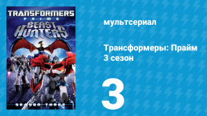 Трансформеры: Прайм 3 сезон 3 серия «Добыча» (мультсериал, 2010–2013)