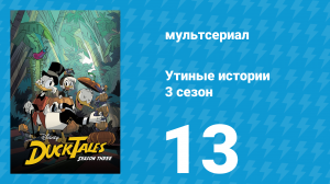 Утиные истории 3 сезон 13 серия «Ну-ка, от винта! Часть вторая.» (мультсериал, 2018)