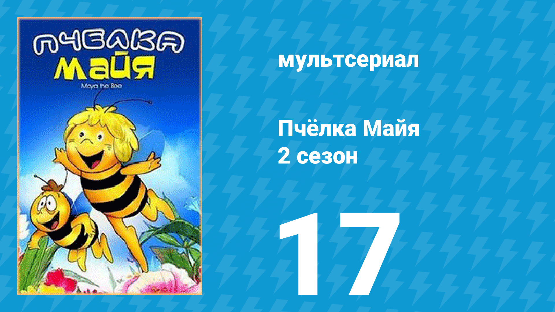 Пчёлка Майя 2 сезон 17 серия «Брат Мелвин» (мультсериал, 1980) смотреть онлайн