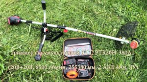 Триммер аккумуляторный P.I.T. PTR20H-380A1 (20В+20В, 6500 обмин, 255380 мм, 2 АКБ 4Ач, ЗУ)