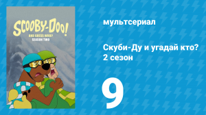 Скуби-Ду и угадай кто? 2 сезон 9 серия «Пещерный человек на сноуборде!» (мультсериал, 2020)