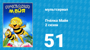Пчёлка Майя 2 сезон 51 серия «Цветочный фестиваль» (мультсериал, 1980)