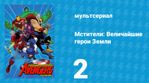 Мстители: Величайшие герои Земли 1 сезон 2 серия (мультсериал, 2010)