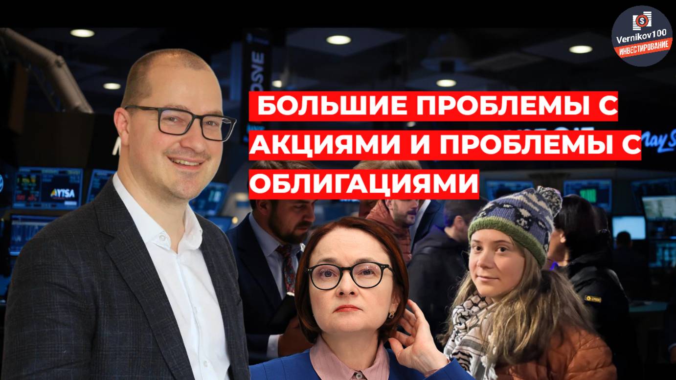Артем Тузов - Большие проблемы с акциями и проблемы с облигациями смотреть онлайн