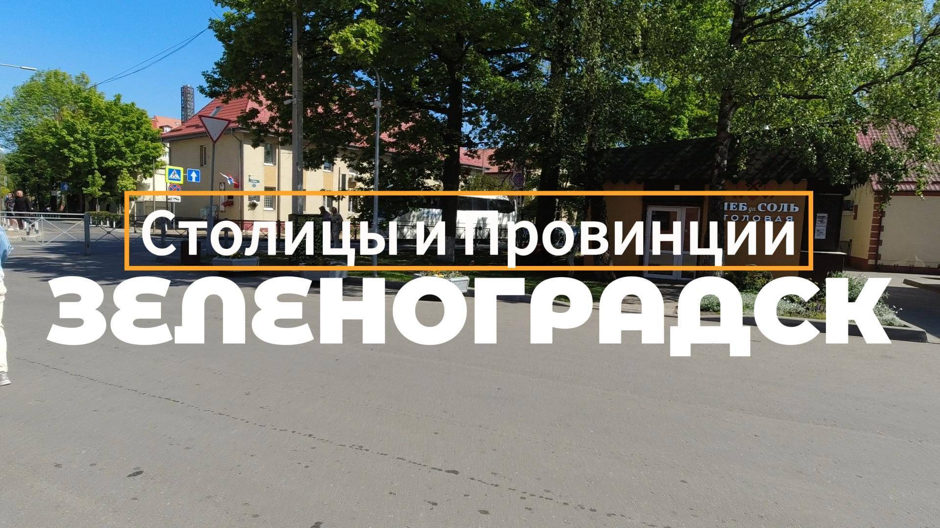 Зеленоградск, Калининградская область смотреть онлайн