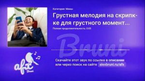 Звук: Грустная мелодия на скрипке для грустного момента (используется в мемах для грустного лица)