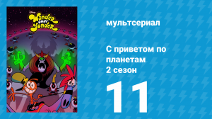 С приветом по планетам 2 сезон 11 серия «Секретная планета / Шляпник» (мультсериал, 2016)