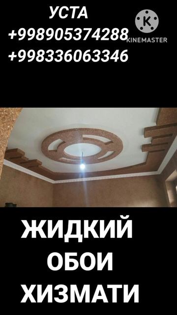 ЖИДКИЙ ОБОИ УСТАЛАРИ #shorts