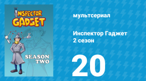 Инспектор Гаджет 2 сезон 20 серия «Гаджет и старое кружево» (мультсериал, 1985)