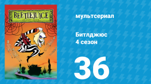 Битлджюс 4 сезон 36 серия «Моби Ричард» (мультсериал, 1991)