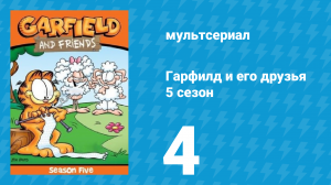 Гарфилд и его друзья 5 сезон 4 серия «Викторина / Старк Ворон / Рекордсмен» (мультсериал, 1992)