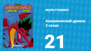 Американский дракон: Джейк Лонг 2 сезон 21 серия «Юные сердцами» (мультсериал, 2006)