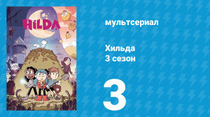 Хильда 3 сезон 3 серия «Убийца великанов» (мультсериал, 2018)