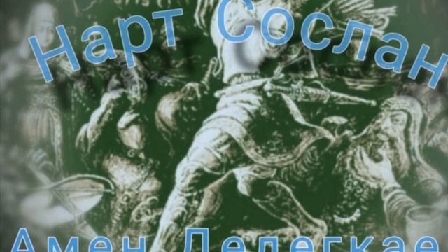 Нарт Сослан