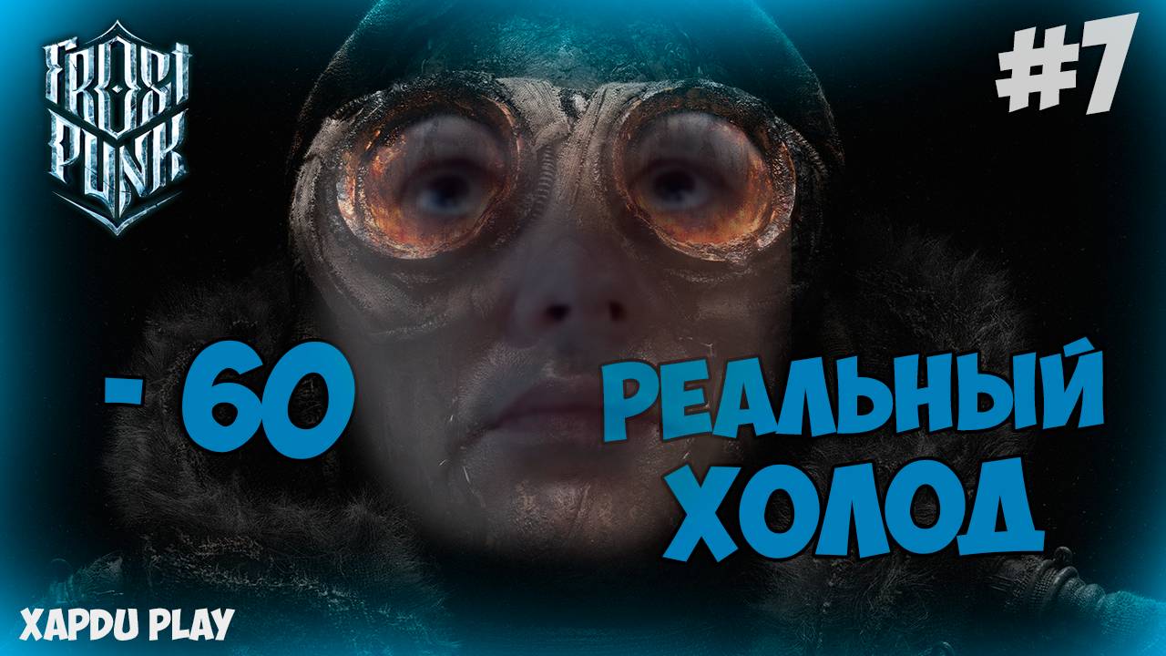 Вот теперь РЕАЛЬНО холодно | Прохождение Фростпанк #7 | Frostpunk