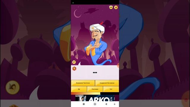 пытаюсь обыграть Акинатора длинноногим и Account 671