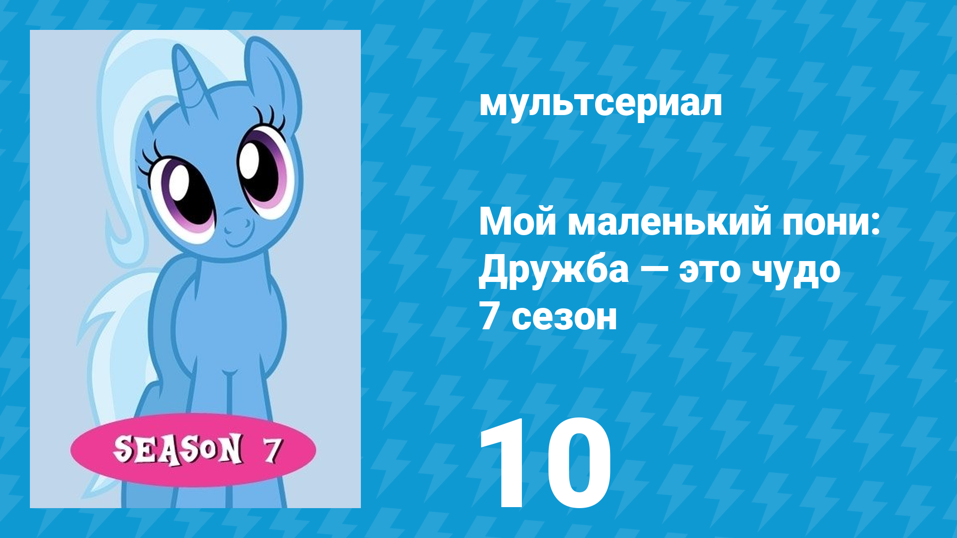 Мой маленький пони: Дружба — это чудо 7 сезон 10 серия (мультсериал, 2010)