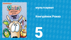 Кенгурёнок Рокко 1 сезон 5 серия «Большая ошибка / Билет на тот свет» (мультсериал, 1993)