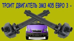 405 евро 3 троит - причины