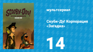 Скуби-Ду! Корпорация «Загадка» 1 сезон 14 серия «Финал клуба разгадчиков тайн» (мультсериал, 2010)