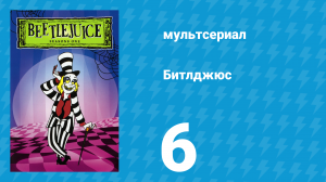 Битлджюс 1 сезон 6 серия «Привет, червячки!» (мультсериал, 1989)