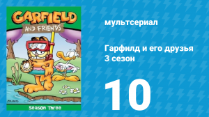 Гарфилд и его друзья 3 сезон 10 серия «Одилокс и три кота / Кряк / Бай-бай» (мультсериал, 1990)