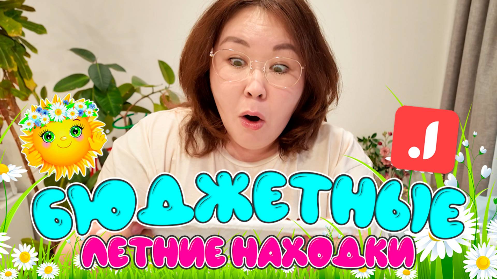 ОООчень бюджетные летние находки для дома и плюс-сайз! Распаковка Джум смотреть онлайн