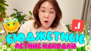 ОООчень бюджетные летние находки для дома и плюс-сайз! Распаковка Джум