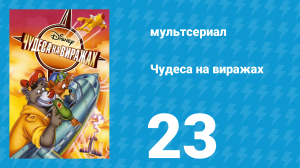 Чудеса на виражах 1 сезон 23 серия (мультсериал, 1992)