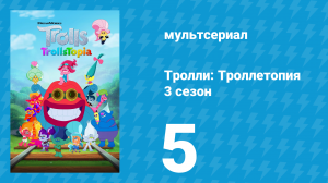Тролли: Троллетопия 3 сезон 5 серия (мультсериал, 2020)