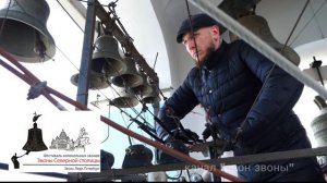 Никита Чамара, Арсений Башаров, колокольный звон в Сампсониевском соборе, «Звоны Северной столицы»