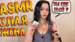 202 АСМР Ролевая игра  Злая жена