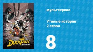 Утиные истории 2 сезон 8 серия «Истинная ценность найденной лампы!» (мультсериал, 2018)