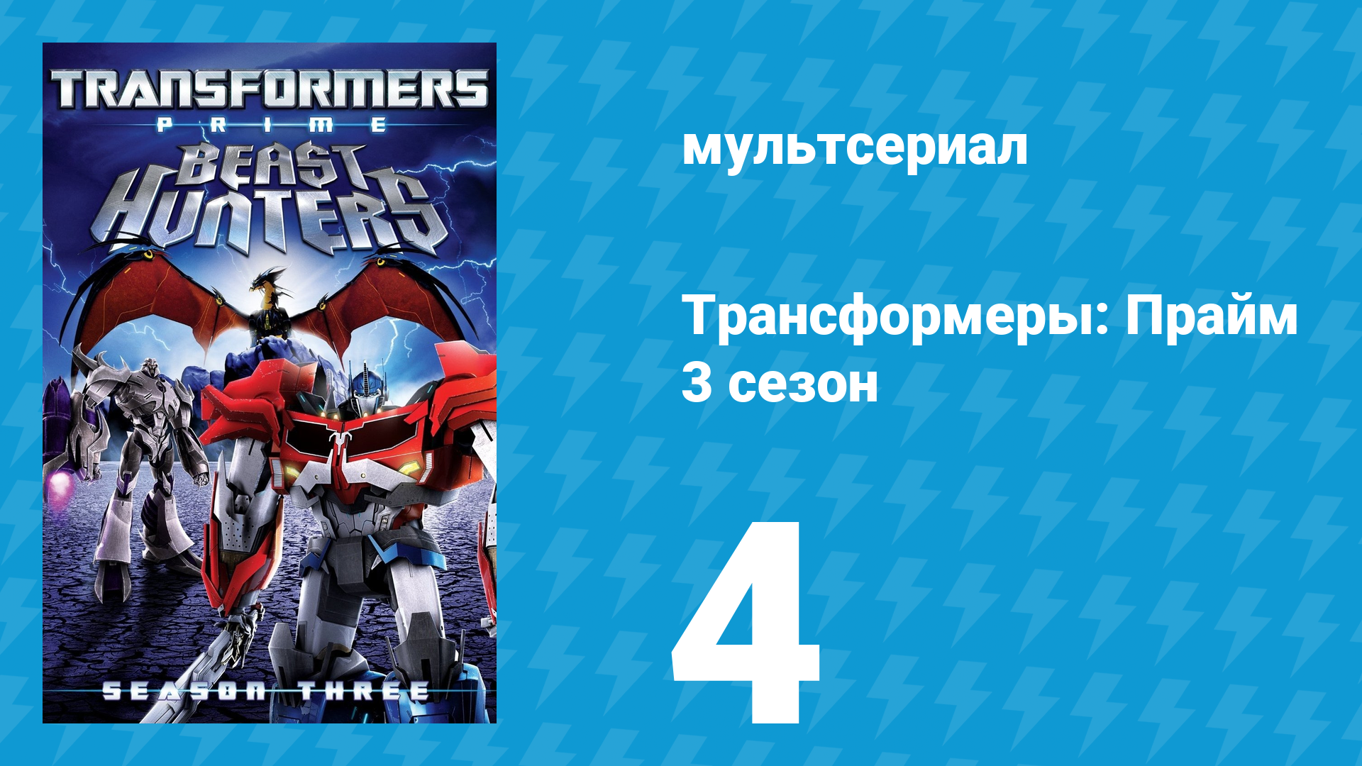 Трансформеры: Прайм 3 сезон 4 серия «Штурм» (мультсериал, 2010–2013) смотреть онлайн