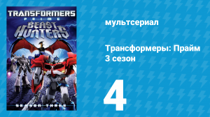Трансформеры: Прайм 3 сезон 4 серия «Штурм» (мультсериал, 2010–2013)
