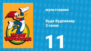 Вуди Вудпеккер 3 сезон 11 серия (мультсериал, 2002)