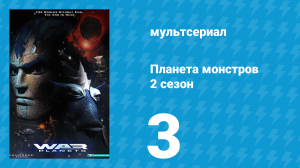 Планета монстров 2 сезон 3 серия «Период приспособления» (мультсериал, 1998)