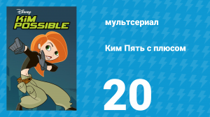 Ким Пять с плюсом 1 сезон 20 серия «Большой Рон» (мультсериал, 2002)