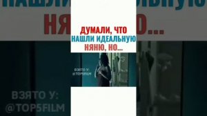 Фильм: идеальная няня