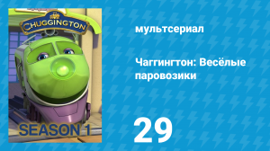 Чаггингтон: Весёлые паровозики 1 сезон 29 серия (мультсериал, 2008)