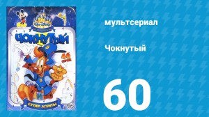 Чокнутый 1 сезон 60 серия (мультсериал, 1993)