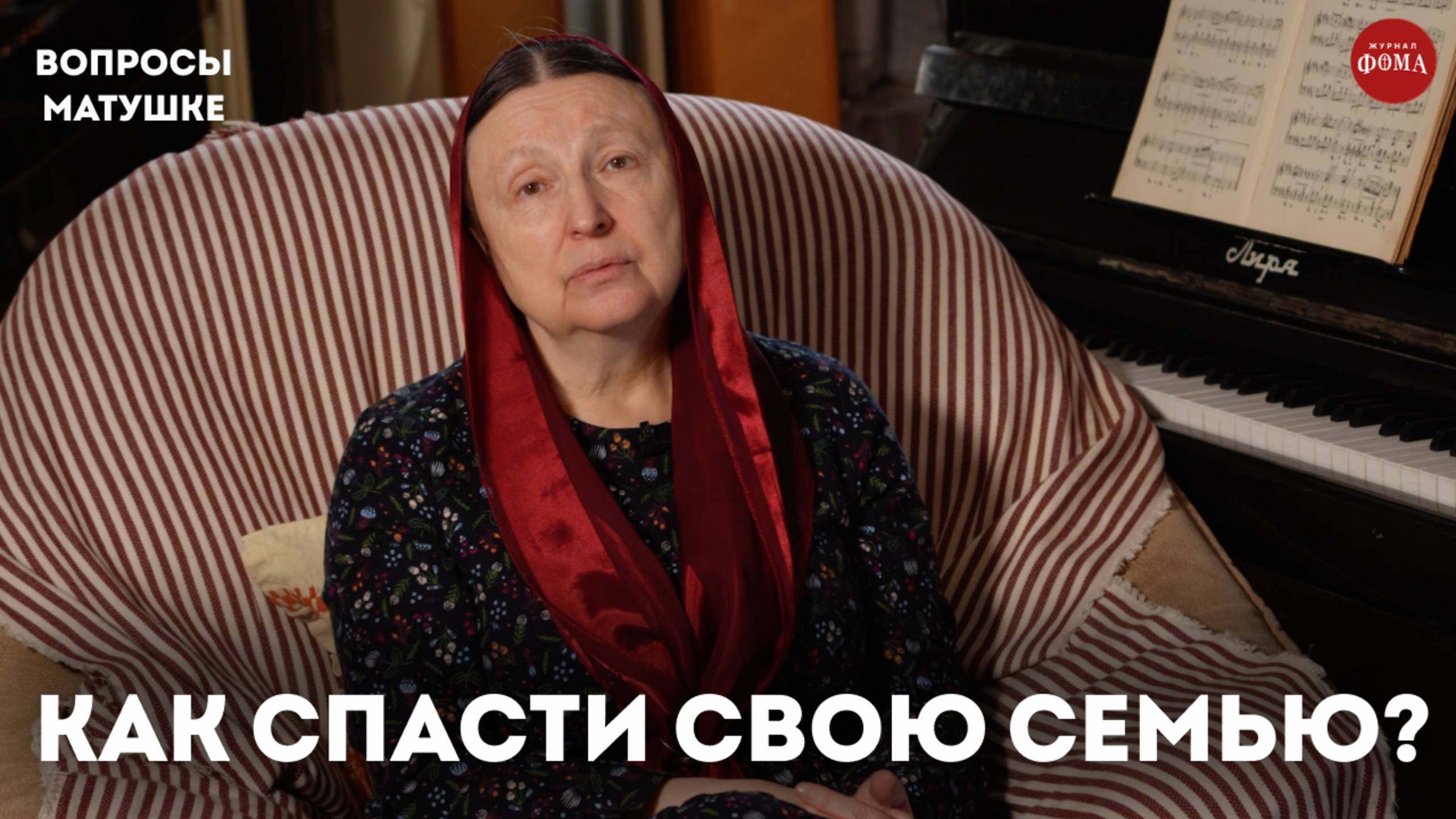 Что может спасти вашу семью? / матушка Ольга Юревич смотреть онлайн